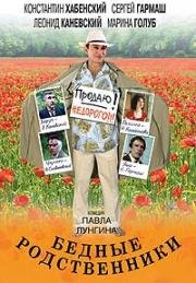 Бедные родственники 2005