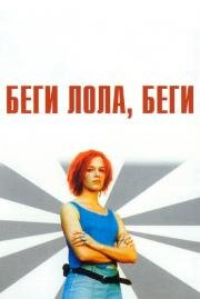 Беги, Лола, Беги (Lola rennt) 1998
