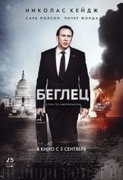 Беглец (The Runner) 2015