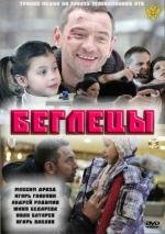 Беглецы 2011