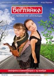 Беглянки 2007