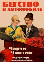 Бегство в автомобиле (A Jitney Elopement) 1915