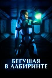 Бегущая в лабиринте (Meander) 2019