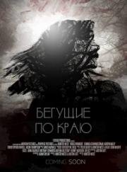 Бегущие по краю (Ridge Runners) 2018