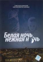 Белая ночь, нежная ночь 2008