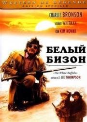 Белый бизон (The White Buffalo) 1977