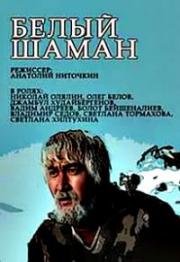 Белый шаман 1982