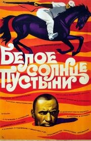 Белое солнце пустыни 1969
