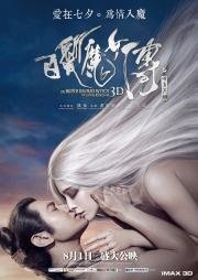 Белокурая невеста из Лунного Королевства (The White Haired Witch of Lunar Kingdom) 2014