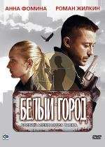 Белый город 2000