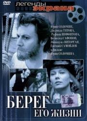 Берег его жизни 1984