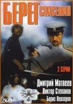 Берег спасения 1990