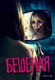 Бешеная (Rabid) 2019