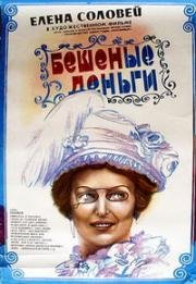 Бешеные деньги 1981