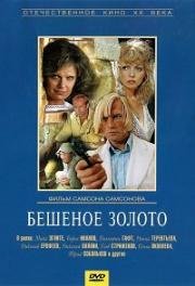 Бешеное золото 1976