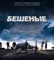 Бешеные (Enrages) 2015