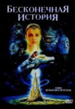 Бесконечная история (Die unendliche Geschichte) 1984