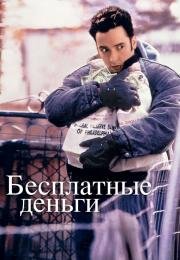 Бесплатные деньги (Money for Nothing) 1993