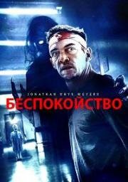 Беспокойство (Disquiet) 2023