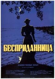 Бесприданница 1937