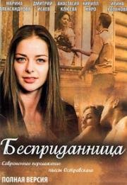 Бесприданница 2011