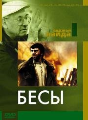 Бесы (Les poss) 1988