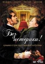 Без истерики! (Hysteria) 2011