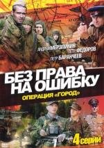 Без права на ошибку 2011