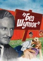 Без шуток (No Kidding) 1961