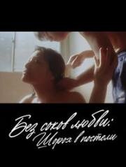 Без соков любви: Шорох в постели (OL no aijiru: Rabu jûsu (No Love Juice: Rustling In Bed)) 1999