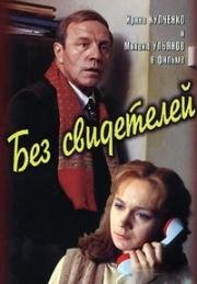 Без свидетелей 1983