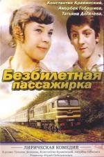 Безбилетная пассажирка 1978