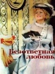 Безответная любовь 1979
