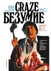Безумие (Псих, Адский идол) (Craze (The Infernal Idol)) 1974