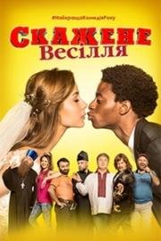 Безумная Свадьба (Скажене Весілля) 2018