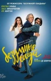 Безумные соседи (À bras ouverts) 2017