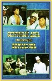 Безумный день инженера Баркасова 1983