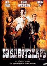 Библиотекарь 1-2-3 (The Librarian 1-2-3) 2004