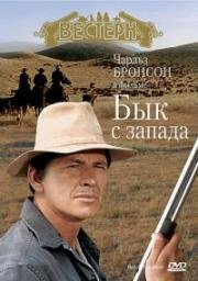 Бык с запада (The Bull of the West) 1972