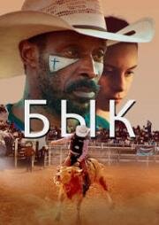 Бык (Bull) 2019
