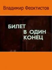 Билет в один конец 1988