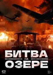 Битва на озере (Zhang jin hu (Battle at lake changjin)) 2021