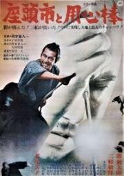 Битва самураев (Дзатоити и Ёдзимбо) (Zatôichi to Yôjinbô (Zatoichi Meets Yojimbo)) 1970