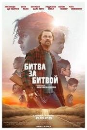 Битва за битвой (One Battle After Another) 2025