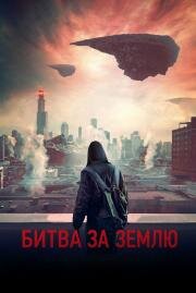 Битва за землю (Captive State) 2019