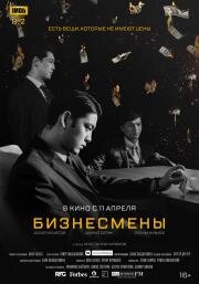 Бизнесмены (Biznesmeny) 2018