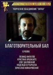 Благотворительный бал 1993