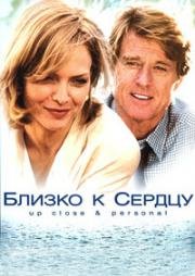 Близко к сердцу (Up Close & Personal) 1996