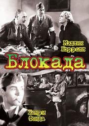 Блокада (Blockade) 1938