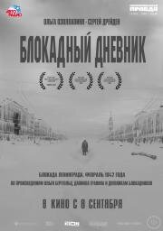 Блокадный дневник 2020